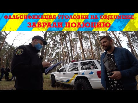 Забрали ПОЛЮЦИЮ! Фальсификация уголовного дела на ORJEUNESSE