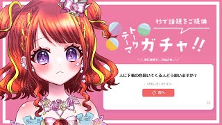【 初見歓迎！ 】🌞朝活／昼活🌞トークテーマガチャでワイワイ雑談！【#vtuber／#逢瀬夢々 】