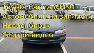 Toyota Carina AT191 на запчасти 403. Автозапчасти из Японии. Авторазбор в Новосибирске.