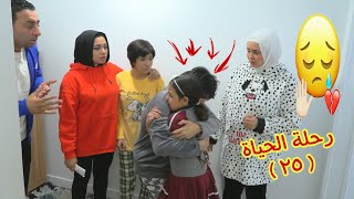 أمنية القوة فى رحلة الحياة ٢٥ - شوف حصل اية !!