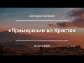 «Примирение во Христе» | Дмитриев Анатолий