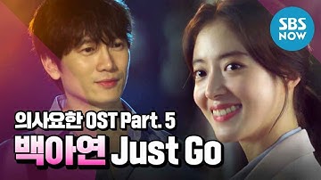 [의사요한] OST Part.5 백아연 - 