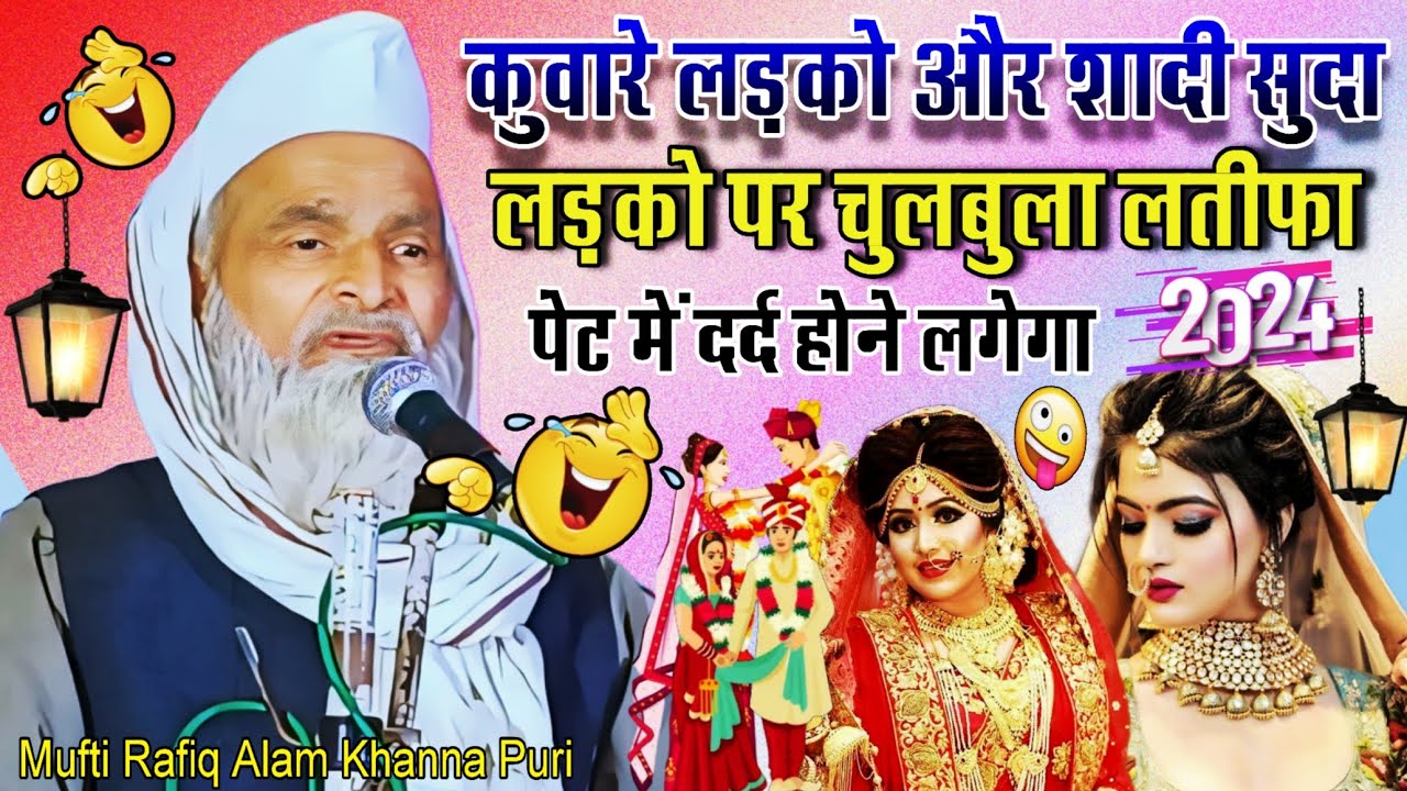 कुंवारे लड़कों और शादी सुदा लड़कों पर चुलबुला लतीफा mufti rafiq alam khanna puri | rafiq alam khanna