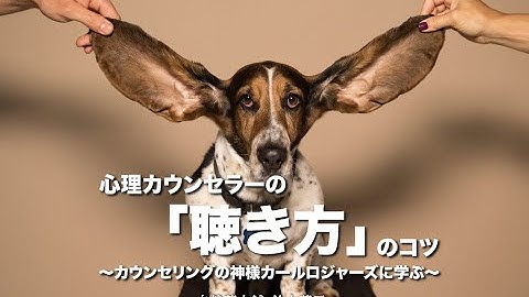 ＜予告＞心理カウンセラーの「聴き方」のコツ〜カウンセリングの神様カールロジャーズに学ぶ〜