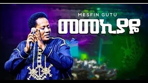 መስፍን ጉቱ-መመኪያዬ Mesfin Gutu Memekiyaye በበረሃ ጋሻ ለተጠማ እርካታ bebereha gasha letetema erkata lyrics video