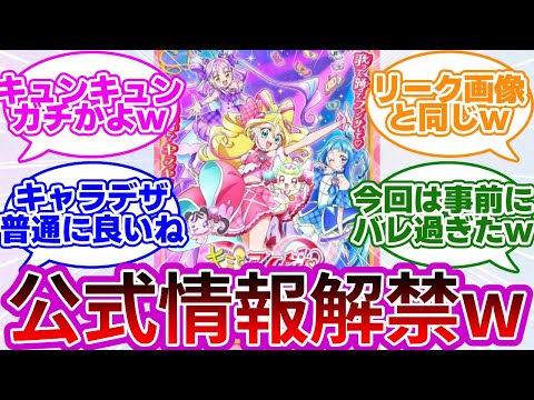 【新作w】キミプリのビジュアルが遂に公式発表されるwwに対する反応集【キミとアイドルプリキュア♪】【プリキュア反応集】【わんだふるぷりきゅあ!】【わんぷり】【キミプリ】【追加戦士】