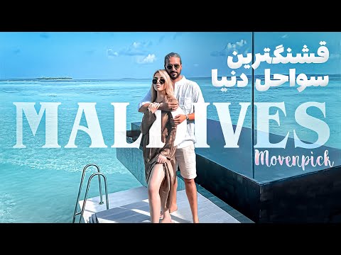 تصویری: بهترین اسپا در مالدیو