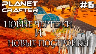 НОВАЯ РАКЕТА... | Прохождение The Planet Crafter #15