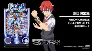 スマパチ SSSS.GRIDMAN（パチンコ）スペック・保留・ボーダー