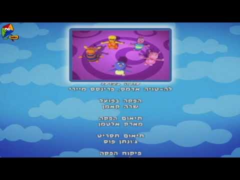 Backyardigans: Hebrew Credits