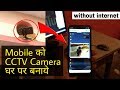 बिना इंटरनेट के अपने Android Mobile को CCTV Camera बनाये  || How to make CCTV camera by Mobile