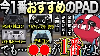 【※忖度無し】今1番おすすめのコントローラーとPADを使う上で重要なことを話すCHEEKY【切り抜き】