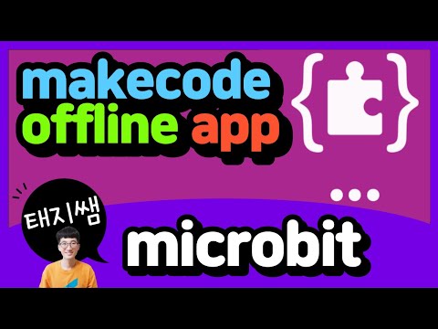 메이크코드 설치해서 코딩하는 방법(makecode offline app)