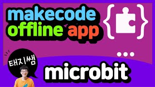 메이크코드 설치해서 코딩하는 방법(makecode offline app) screenshot 4
