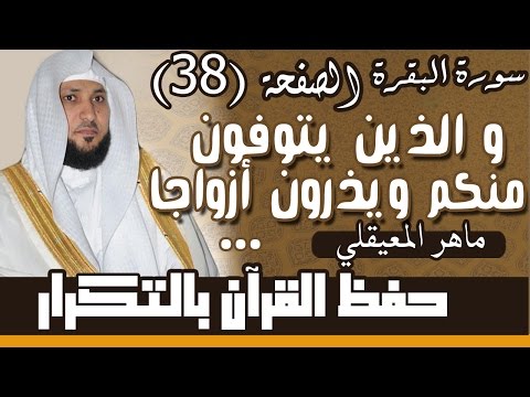 38 الصفحة 38 والذين يتوفون منكم ويذرون أزواجا يتربصن مكررة 10 مرات ماهر المعيقلي