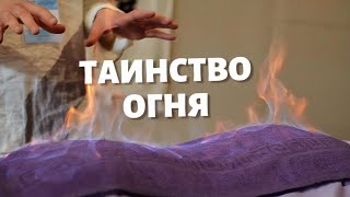 Целебный огонь. Как огонь делает жизнь счастливой?