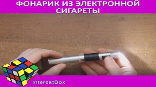 Что полезного можно сделать из электронной сигареты