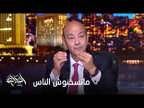 ليه مصر بس اللي تحارب ماتسخنوش الناس على حاجة مش موجودة التعليق الكامل لعمرو أديب