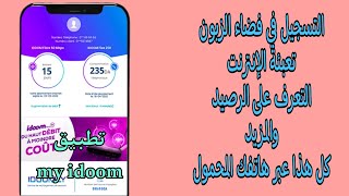إدارة حسابك على فضاء الزبون IDOOM 4G LTE لاتصالات الجزائر، من هاتفك المحمول فقط /AlgérieTélecom.