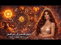 برج العقرب توقعات من٢١ ٣لغاية٢١ ٤٢٠٢٦ مع الملكة