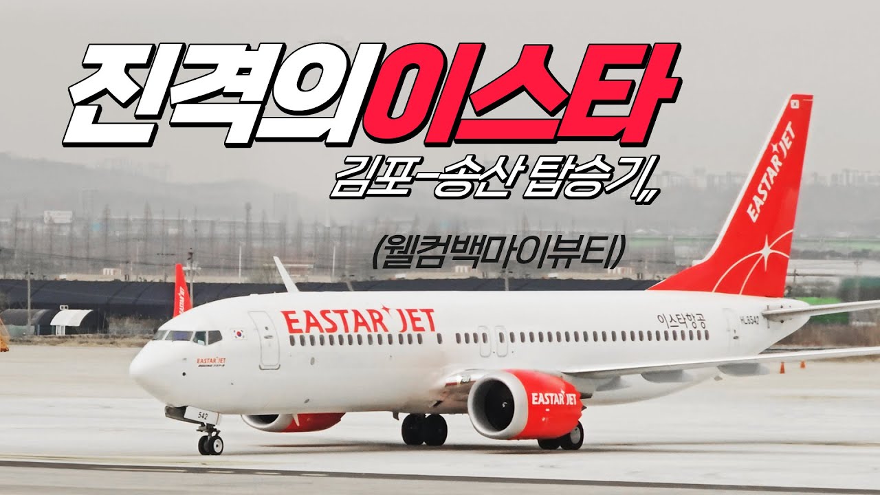 지옥에서 돌아온, 진격의 이스타 ! 이스타항공 김포- 타이베이 송산 탑승기 (GMP-TSA) B737 MAX8