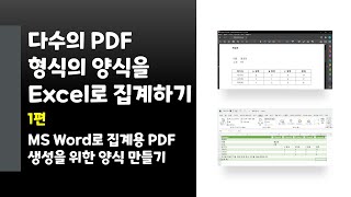 [다수의 PDF 형식의 양식을 Excel로 집계하기 1편] MS Word로 집계용 PDF 생성을 위한 양식 만들기 screenshot 2