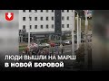 Колонна людей вышла на марш в Новой Боровой 6 сентября