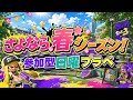 【自由参加型】春に別れを告げ夏を迎え入れる日曜プラべ👋 【スプラトゥーン3】#ロイクロ #参加型 #プラべ #ライブ #splatoon3 #shorts #縦型配信