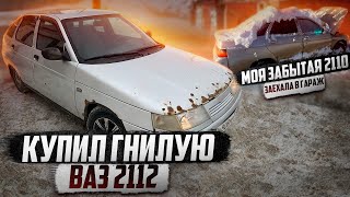 КУПИЛ ГНИЛУЮ ВАЗ 2112 У ПЕРКУПА /ВОССТАНОВЛЕНИЕ МОЕЙ ВАЗ 2110!