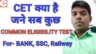 CET, COMMON ELIGIBILITY TEST क्या है  जाने सब कुछ  BY RAJEEV KUMAR