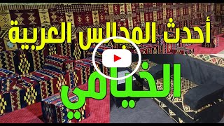 احدث المجالس العربية الخيامي 2 قعدة عربي قماش عربي بدو خيامي احدث انتاجنا اسفنج ريبوند كثافة 90