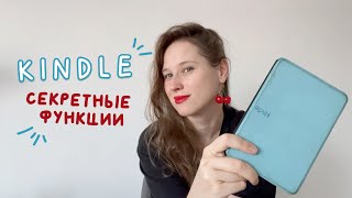 Kindle | Лайфхаки для пользователей электронной книги