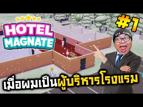[Hotel Magnate] เมื่อผมเป็นผู้บริหารโรงแรม #1