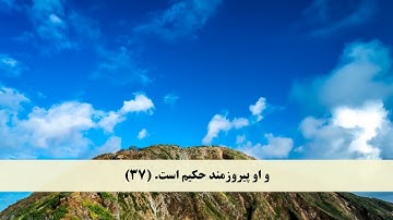 جز 26 ( سوره جاثیه از آیه 33 تا 37 و سوره احقاف از آیه 1 تا 5 ) با ترجمه فارسی صوتی و تصویری