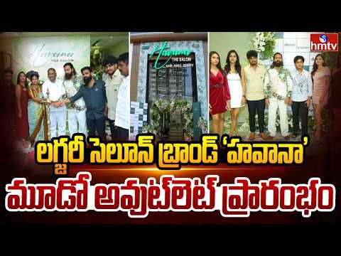 లగ్జరీ సెలూన్ బ్రాండ్ ‘హవానా’ మూడో అవుట్‌లెట్ ప్రారంభం | Premium Salon Brand Havana | Kokapet | hmtv - HMTVNEWS