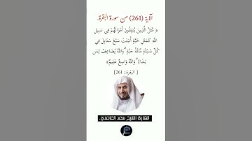 الآية (261)من سورة البقرة// القارئ الشيخ سعد الغامدي.