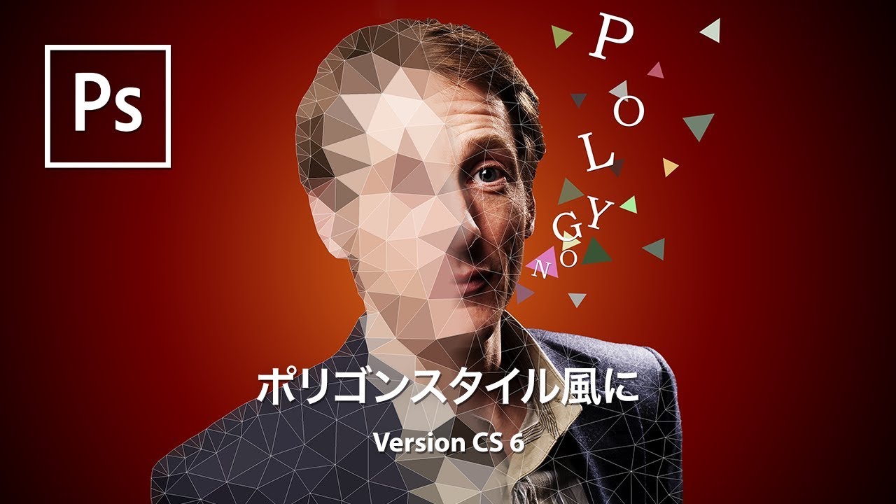 Photoshop講座 人物をポリゴンスタイル風に加工する Cs 6 Youtube