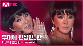 [CLEAN] 엄정화 - House Mix (2006 MKMF 中) | #무대에_진심인_편