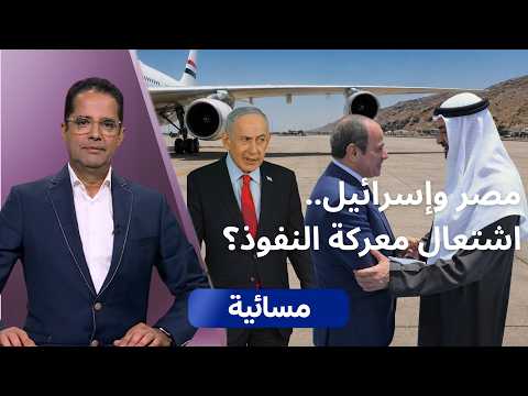 جيش مصر خارج حدودها.. ما موقف إسرائيل؟ | مسائية
