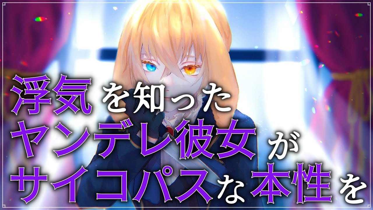 Yandere 浮気を知ったヤンデレ彼女がサイコパスな本性を現す 男性向け Youtube Yandere 浮気を知ったヤンデレ彼女がサイコパスな本性を現す 男性向け Youtube