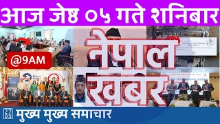 बिहान ९ बजेको नेपाल खबर | Nepal Khabar | 2024/05/18 | २०८१ जेष्ठ ०५ Nepali News