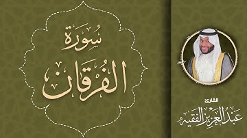 تلاوة حجازيه سورة الفرقان كاملة  | القارئ عبد العزيز الفقيه
