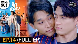 รักเดียว | EP.14 (FULL EP) | 30 เม.ย. 65 | one31