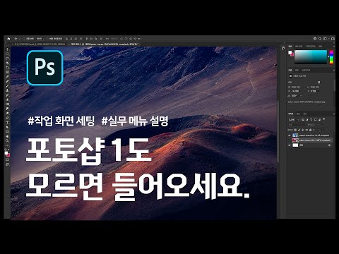 포토샵 기초 설정 강의 1도 몰라도 10분만에 마스터하는 영상 한글 버전 강좌 