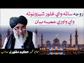 Moulana Muhammad Hakim Mazhari Saib روجه ساته واي عجیبه بیان