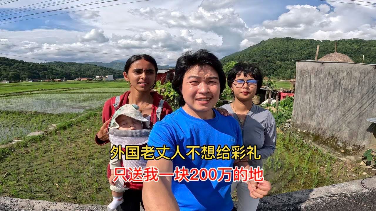 中国老光棍娶尼泊尔女孩，老丈人不给彩礼只送200万土地，值吗
