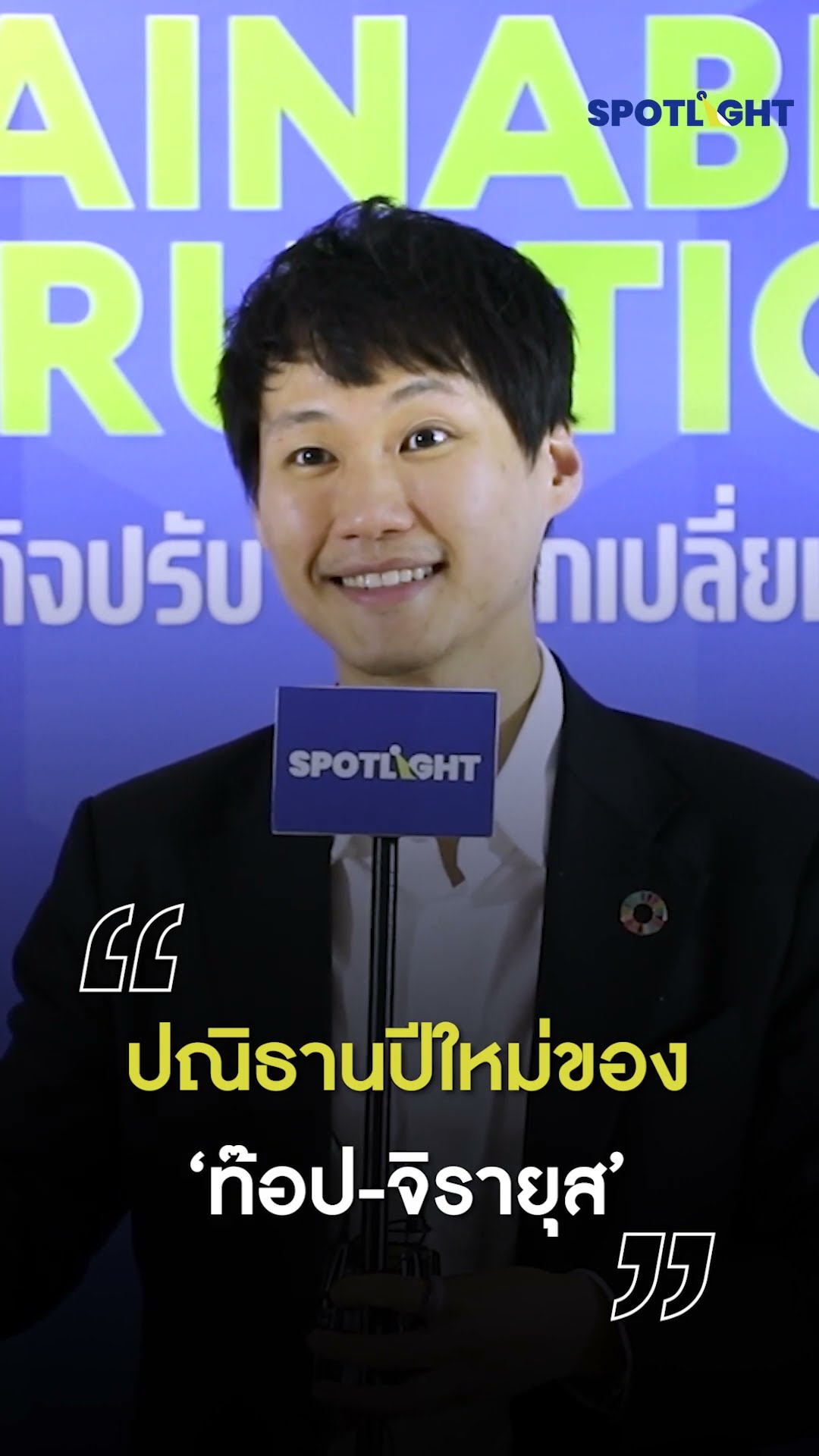 ปณิธานปีใหม่ของ  ‘ท๊อป-จิรายุส’ | SPOTLIGHT