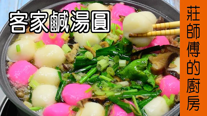 【客家鹹湯圓】告訴你如何煮出非常簡單的古早味湯圓 / 莊師傅的廚房 - 天天要聞