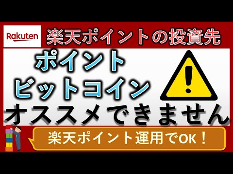【仮想通貨】ポイントビットコインがオススメできない理由を３つお話しします【楽天ポイント運用】