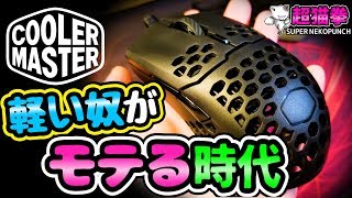 【超軽量!!】コスパも良い軽量マウス！Cooler Master MM710 レビュー [超猫拳][周辺機器][クーラーマスター]